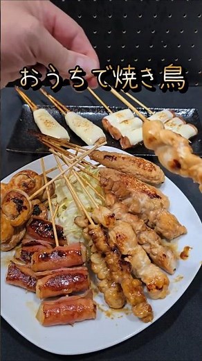 【宅飲み】家でここまで出来る！焼き鳥・梅しそ巻き・餅ベーコンをフライパンで最高に美味しく焼く方法。