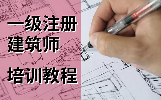 【合集】一级注册建筑师培训教程 | 设计前期与场地设计知识 建筑设计知识