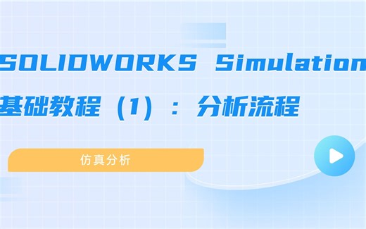SOLIDWORKS Simulation基础教程（1）：分析流程