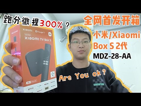 2023款小米盒子国际版 Xiaomi Box S 第2代 Xiaomi TV Box S 2nd Gen unboxing and reviewing Model MDZ-28-AA 全网首发开箱