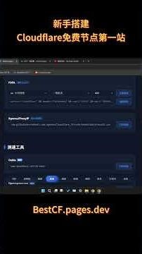 新手搭建Cloudflare免费节点的第一站 | Cloudflare | 优选IP | 翻墙 | VPN | 科学上网 | 免费梯子 | 自建节点 | 教程