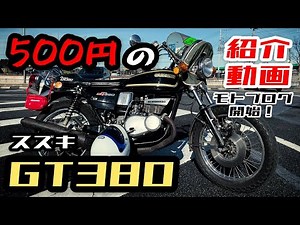 500円のGT380を紹介してみた【モトブログ】