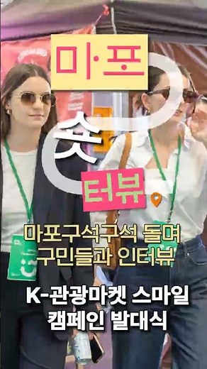 [Mapo Short-terview] From food and photos to the vibes! Mangwon Market, recommended by foreigners...