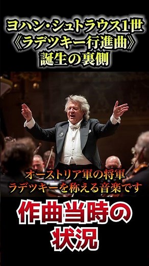 ヨハン・シュトラウス1世《ラデツキー行進曲》誕生の裏側 #1分解説 #名曲解説 #クラシック