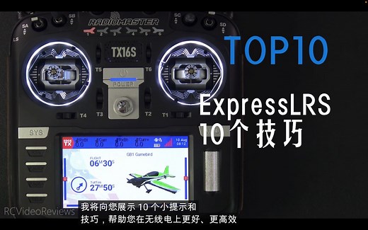 【教程】ExpressLRS ELRS 10个技巧