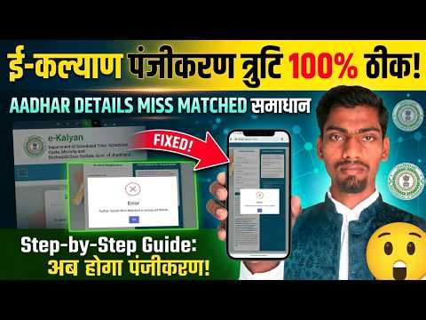 E-Kalyan Aadhar Miss-Match ठीक कैसे करें? | OTR Registration Error Solution 2026 | DrAmA Tech