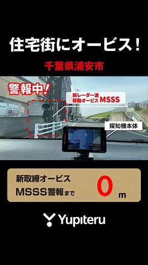 Yupiteru / (株)ユピテル 【公式】 on Instagram: "移動式オービス ＠ 千葉県浦安市 移動式のオービスは、小型で設置も簡単なことから、生活道路や通学路でも他の車の交通を妨げることなく速度違反取締りが行えるのが特徴です。 取締りを行っている道＝ついついスピードが出てしまう道です。レーダー探知機は危険を事前に知らせることで安全運転をサポートします。 #千葉 #浦安 #MSSS #オービス #取締り #安全運転 #スピード違反 #レーダー探知機 #yupiteru #ユピテル"