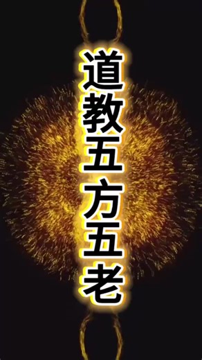 道教五方五老 #弘扬国学经典文化 #道教信仰 #传统文化 #国学 #道教文化传承