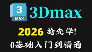 【3dmax教程】从零开始学3dmax软件基础（2026新手入门实用版）3dmax2026零基础入门全套教程！！！这还学不会，我直接退网建模圈学完即可入门