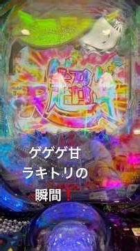 Pゲゲゲの鬼太郎 獅子奮迅99 ラッキートリガーの瞬間 #パチンコ #ゲゲゲの鬼太郎
