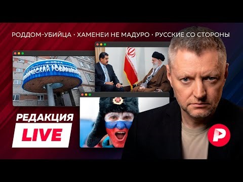 Редакция Live: роддом-убийца, Иран на грани, зарплата 23 млн в месяц
