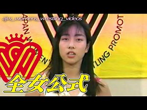 白鳥智香子vs前川久美子1993年12月10日後楽園ホール"全日本女子プロレス公式