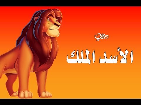 مقدمة شريط فيديو " الأسد الملك " 1995 Opening to The Lion King VHS