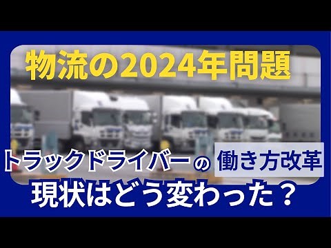[Logistics 2024 Problem] How has work style reform for truck drivers changed since regulations be...