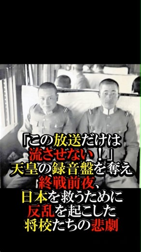 【教科書NG】「この放送だけは流させない！」天皇の録音盤を奪え。終戦前夜、日本を救うために反乱を起こした将校たちの悲劇 #日本のいちばん長い日 #実話