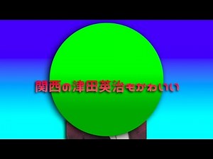 関西の津田英治もかわいい