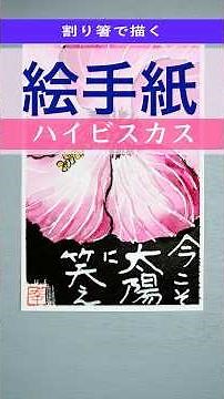 【絵手紙の書き方】割り箸で描く花「ハイビスカス」透明水彩絵の具で着色しました easy watercolor Japanese art postcard tutorial