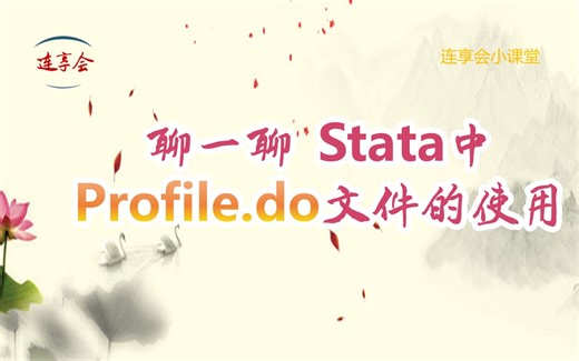 连享会小课堂：聊一聊Stata中Profile.do文件的使用