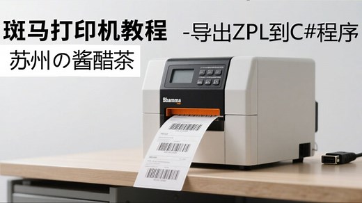 斑马打印机教程-导出ZPL