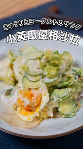 【小黃瓜優格和風沙拉】 在國外爆紅的小黃瓜沙拉各種吃法，這道沙拉使用了希臘優格，口感雖然濃郁卻不會太膩，搭配鮪魚或鮭魚鬆的鮮味，以及酪梨的濃郁口感，風味絕佳。 而與鰹魚醬油超搭的酪梨吃法，更是推薦你們記下來！做法超級簡單，很適合作為日常配菜，飲控時也很推薦喔！ 📌2/24－3/2會開團yashinomi食器蔬果清潔劑，洗蔬果、孩子的餐具特別方便，推薦補貨！！ / 【一物多煮公式】線上課販售中 限時早鳥36折起，輸入折扣碼【 𝗧𝗔𝗦𝗧𝗬𝗡𝗢𝗧𝗘 】結帳還能再省$350 這裡了解：https://pse.is/6rk94s / 📍食材 小黃瓜---2條 希臘優格---1個（170g） 美乃滋---2大匙 鮪魚罐頭or鮭魚鬆---1~2大匙 酪梨---3大匙（可依個人口味適量調整） 鰹魚醬油---1大匙 水煮蛋---2顆 青蔥---1支 📍作法 1.小黃瓜切薄片。 2.水煮蛋對半切開或切成好入口大小。 3.所有材料放入碗中混合均勻，裝盤即可享用。 📍小撇步 若想要味道更清淡些，可將鰹魚醬油或白高湯的用量減半。 使用希臘優格可以讓沙拉口味更加濃郁，卻不會太膩。 鮪魚或