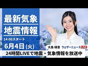 【LIVE】最新気象・地震情報 2024年6月4日(火)／ 寒気の影響が残る 東日本や北日本は急な雨に注意〈ウェザーニュースLiVEアフタヌーン・大島 璃音／山口 剛央〉