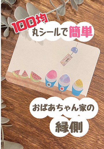 夏のおばあちゃん家の縁側をテーマにした工作