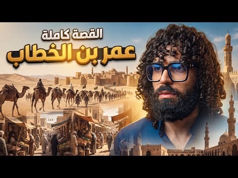 عمر بن الخطاب | الرجل الذي ملأ الأرض عدلًا