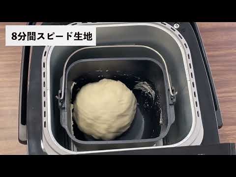 8分間こねるだけ！ホームベーカリーで8分スピード生地