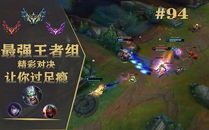 韩服王者斗殴局：谁是压轴大战的胜者？#94 Zeka,Kingen,Jujia,Teddy