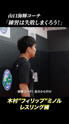 『練習は失敗しまくろう！』山口コーチ🗣️#バトルボックス #木村フィリップミノル #レスリング