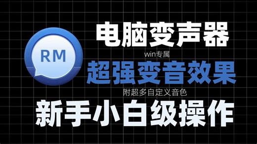 2026年了还有人不会玩变声器？！手把手教你从小白到大佬！！手动调教效果，保姆级干货教程！收藏专用！！