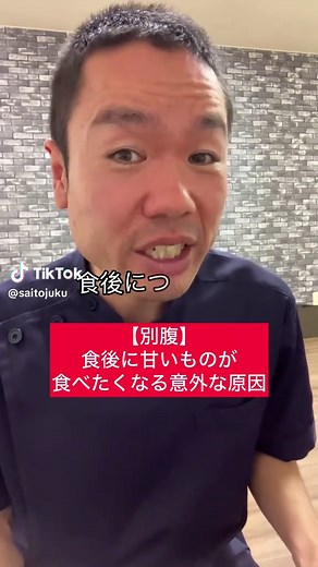 【別腹】食後に甘いものが食べたくなる意外な原因 #整体 #食事 #雑学