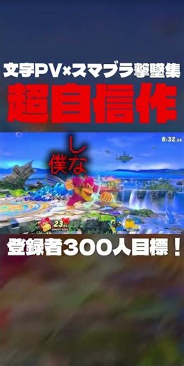 今日は春休み最後の日でした、 #スマブラsp #スマブラ #上手いと思ったら高評価