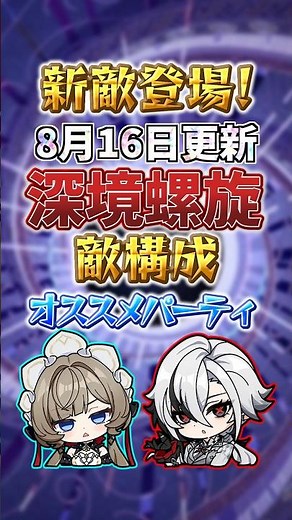 8月16日更新の深境螺旋12層攻略！敵構成とオススメキャラ！#genshinimpact #原神 #shorts #ver7.0 #螺旋12層 #深境螺旋