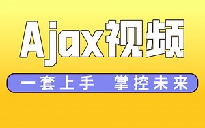Ajax视频教程全套 一套上手 掌控未来