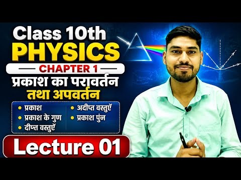 Class 10th Physics | Chapter 1 – प्रकाश का परावर्तन तथा अपवर्तन Reflection and Refraction of Light