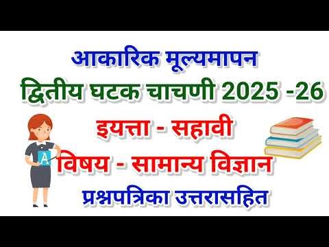 इयत्ता सहावी आकारिक चाचणी क्र 2 | विज्ञान प्रश्नपत्रिका 2026|dwitiy ghatak chachni iytta 6vi vidnyan