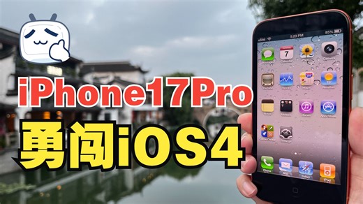 iPhone 17 Pro勇闯iOS4，这流畅度还行不？