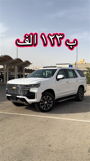 تاهو 2024 للبيع ب ١٢٣ الف — جده الى الرياض