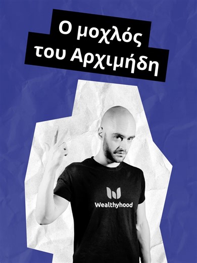 Σε αυτό το clip εξηγούμε πώς ο χρόνος είναι ο πραγματικός μοχλός και ο ανατοκισμός η δύναμη που μετακινεί το «βάρος» των μελλοντικών μας αναγκών. Όσο νωρίτερα ξεκινήσεις, τόσο λιγότερη προσπάθεια χρειάζεται. Όσο αργείς, τόσο πιο ακριβό γίνεται το λάθος. Αυτό το short είναι μόνο η αρχή. Στο πλήρες βίντεο στο YouTube δείχνουμε όλη την ιδέα βήμα-βήμα και δείχνουμε γιατί ο χρόνος είναι το πιο υποτιμημένο asset στις επενδύσεις. 👉 Δες ολόκληρο το βίντεο στο YouTube κανάλι μας για να βγάλει νόημα ΟΛΟ 