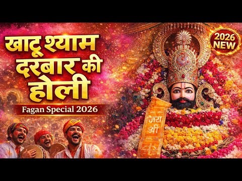 Khatushyam ka Darbaar | Khatushyam Special Bhajan 2026 | खाटूश्याम दरबार की होली |
