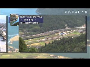 絶景！鉄道俯瞰１００選 ―西日本編― VKF-02