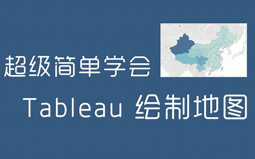 超级简单Tableau绘制地图