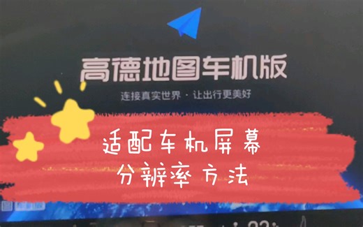 高德地图字体太大，导航条太粗？手把手教你适配车机屏幕分辨率
