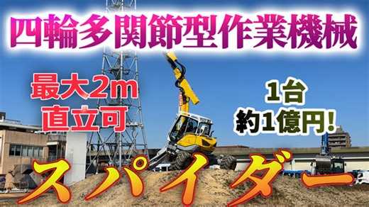 【コイツ、脚伸びるぞ！】四輪多関節型作業機械「スパイダー」日本に20台のみの激レア機 | 乗りものニュース