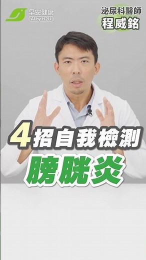 膀胱炎讓上廁所變酷刑！4大症狀快自我檢查｜程威銘 泌尿科醫師【早安健康】