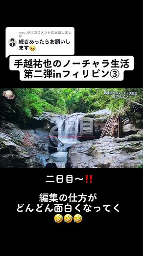 @meu_905に返信 お待たせしました！UPしながら笑ってしまいました🤣いつ見ても面白いです🤣やはりイッテQには必要な存在🥺 #世界の果てまでイッテQ #イッテQ #手越祐也イッテQ復帰希望 #手越祐也のノーチャラ生活 #ノーチャラ生活 #手越祐也