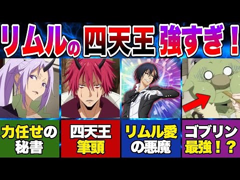 【転スラ】リムルを支える四天王を徹底解説 【転生したらスライムだった件】