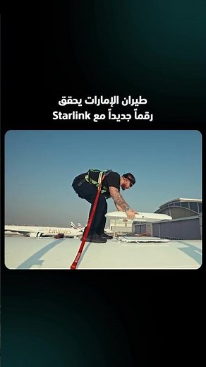مليون اتصال عبر Starlink على رحلات طيران الإمارات