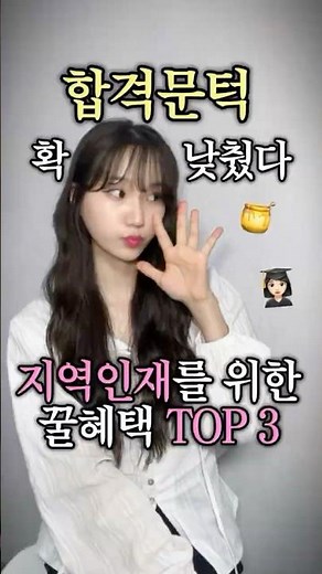 사람나래 12기 인플루언서 온디님과함께 알아보는 지역인재 우대 제도 변화 소식 👀